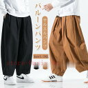 バルーンパンツ メンズ 夏 サルエルパンツ メンズ アラジンパンツ ズボン ゆったり 春 涼しい イージーパンツ カジュアル春 夏