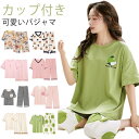 カップ付き 七分丈 夏用パジャマ 半袖 ルームウェア 夏 上下セット 大人用 カップ付き パッド付き パジャマ レディース 可愛いパジャマ 半袖パジャ
