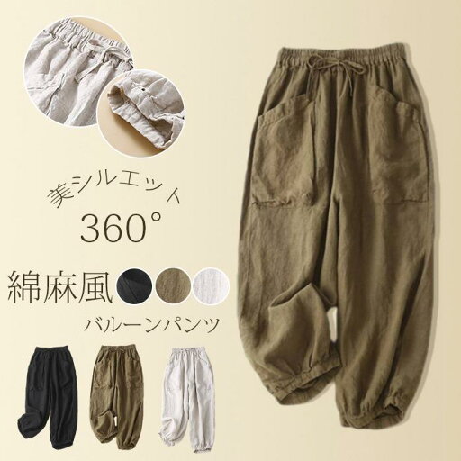 バルーンパンツ レディース 夏 綿麻風 大きいサイズ ゆったり サルエルパンツ レディース きれいめ リネン パンツ クロップトパンツ バルーンパンツ レディース 夏 綿麻風 大きいサイズ ゆったり サルエルパンツ レディース きれいめ リネン パンツ クロップトパンツ