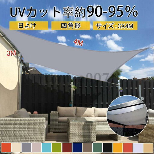 サンシェード 3mx4m 長方形 四角形 ひよけ 日よけ シェード タープ キャンプ 庭 UVカット 日除け 目隠し 紫外線 UV対策 サンシェード 3mx4m 長方形 四角形 ひよけ 日よけ シェード タープ キャンプ 庭 UVカット 日除け 目隠し 紫外線 UV対策