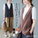 リネン ベスト レディース ジレ サマーベスト 綿麻 ノースリーブ 前開き Vネック ポケット付き 春夏 ゆったり 羽織り 体型カバー 重ね着
