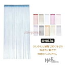 ひものれん ストリングスカーテン ストリング のれん 紐のれん 間仕切り 紐暖簾 目隠し 透け感 おしゃれ 洋室 無地 プレゼント ギフト 北欧