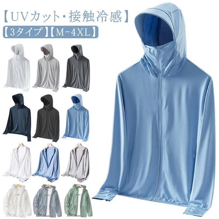 3タイプ UVパーカー メンズ 長袖 ラッシュガード 夏 薄手 接触冷感 UVカット アウター 指穴 つば 大きいサイズ ジップアップパーカー 吸汗