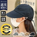 帽子 レディース つば広 完全遮光 ハット UVカット マスク掛け付き 紫外線対策 サイズ調整 大きいサイズ 旅 小顔効果 通気性 春夏