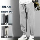 ジョガーパンツ メンズ ジャージパンツ パンツ 九分丈 ボトムス スポーツ テーパード 無地 カジュアル 薄手 ひんやり ゆったり おしゃれ 男性着