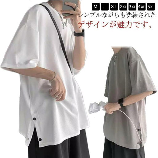 オーバーサイズ tシャツ カットソー トップス メンズ ゆったり 40代 無地 白 黒 夏 メンズtシャツ サイドスリット サイドボタン 大きいサイズ オーバーサイズ tシャツ カットソー トップス メンズ ゆったり 40代 無地 白 黒 夏 メンズtシャツ サイドスリット サイドボタン 大きいサイズ