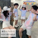親子ペアルック Tシャツ キッズ ベビー レディース メンズ トップス カットソー タイダイ 半袖 おしゃれ 可愛い カジュアル お揃い