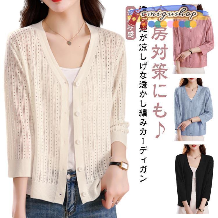 カーディガン 可愛い 透かし編み 透け感 涼感素材 レディース 春 夏 七分袖 透明 透け ベージュ ブラッ..