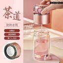 分離式 ティーボトルボトル 茶こし付き ガラス 水筒 耐熱ボトル ティーカップ ティーポットマイボトル マグボトル 透明 耐熱 二重ガラス 男女兼用