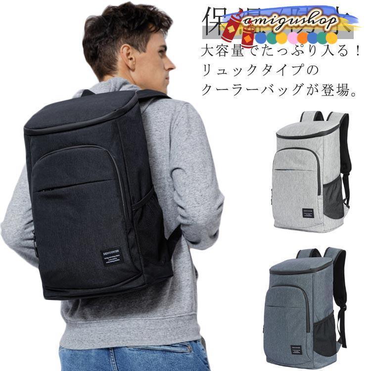保冷バッグ リュック 保温 バックパック 大容量 防水 ショッピングバッグ クーラーボックス アウトドア..