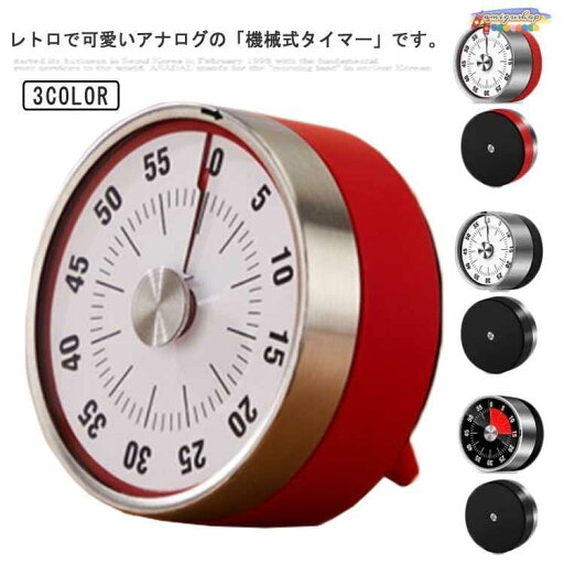 タイマー タイムタイマー 機械式 キッチンタイマー マグネット 磁石 勉強 ソニック 時っ感タイマー 実感タイマー キッチン雑貨 電池不要 便利 タイマー タイムタイマー 機械式 キッチンタイマー マグネット 磁石 勉強 ソニック 時っ感タイマー 実感タイマー キッチン雑貨 電池不要 便利