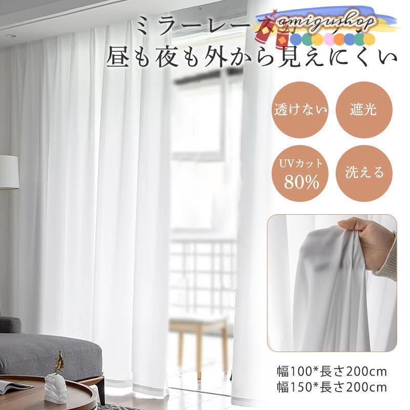 レースカーテン 遮光 透けない ミラーレースカーテン 無地 夜も見えにくい 幅100cm 幅150cm UVカット 遮熱 断熱 保温 省エネ おしゃれ