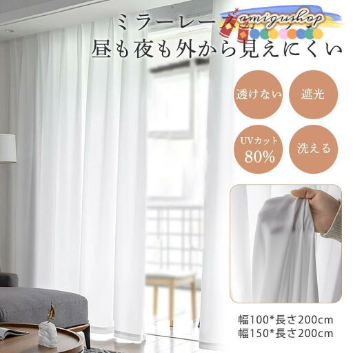 レースカーテン 遮光 透けない ミラーレースカーテン 無地 夜も見えにくい 幅100cm 幅150cm UVカット 遮熱 断熱 保温 省エネ おしゃれ レースカーテン 遮光 透けない ミラーレースカーテン 無地 夜も見えにくい 幅100cm 幅150cm UVカット 遮熱 断熱 保温 省エネ おしゃれ