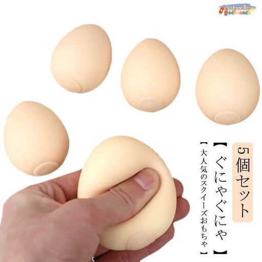ストレス解消 ストレス解消グッズ おもしろ 握る 癒し おもちゃ 卵 たまご 5個セット 玩具 スクイーズ セット スクイーズおもちゃ 可愛い 減圧 ストレス解消 ストレス解消グッズ おもしろ 握る 癒し おもちゃ 卵 たまご 5個セット 玩具 スクイーズ セット スクイーズおもちゃ 可愛い 減圧
