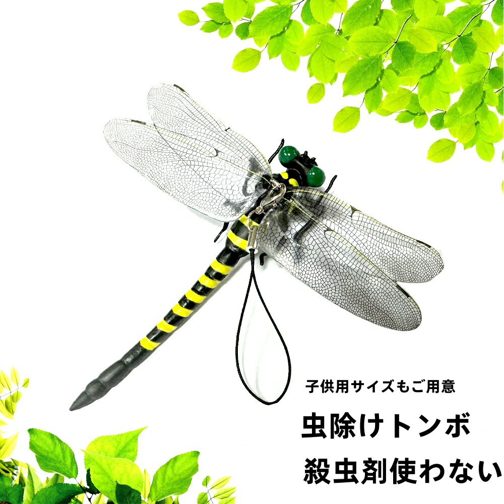 虫除けトンボ君 虫除けグッズ 蜻蛉 害虫天敵 虫よけ対策 耐久性強化 虫予防 アウトドア ゴルフ　BBQ 登山 釣り キャンプ 草刈り ベランダ 家庭菜園 網戸 玄関 屋外屋内両用 虫避け対策品