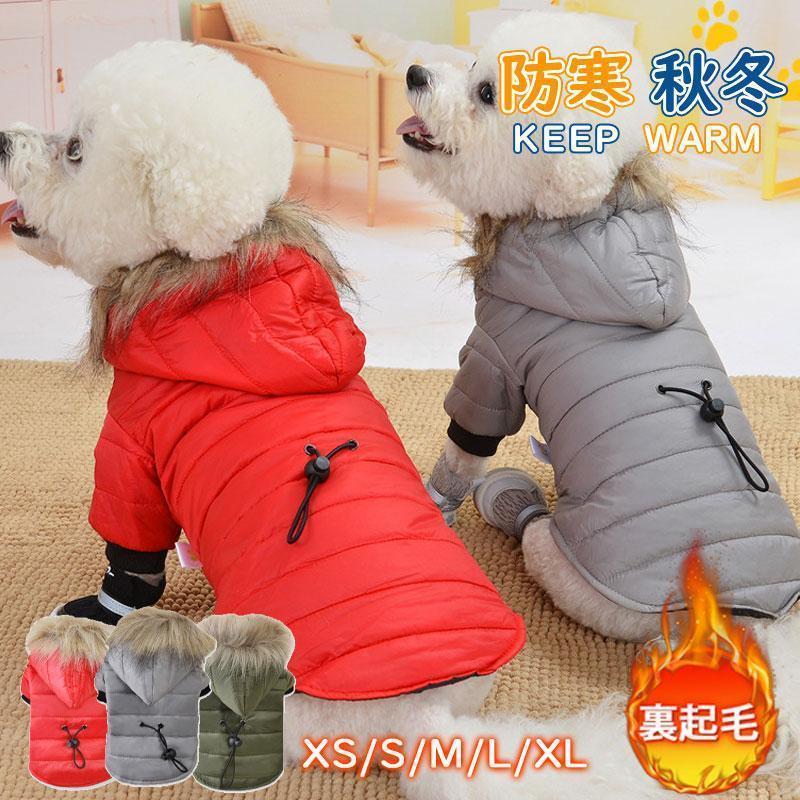 犬服 犬の服 ドッグウェア 裹起毛 冬用 フード付き コート ペットウェア 可愛い ボア おしゃれ 洋服 小..
