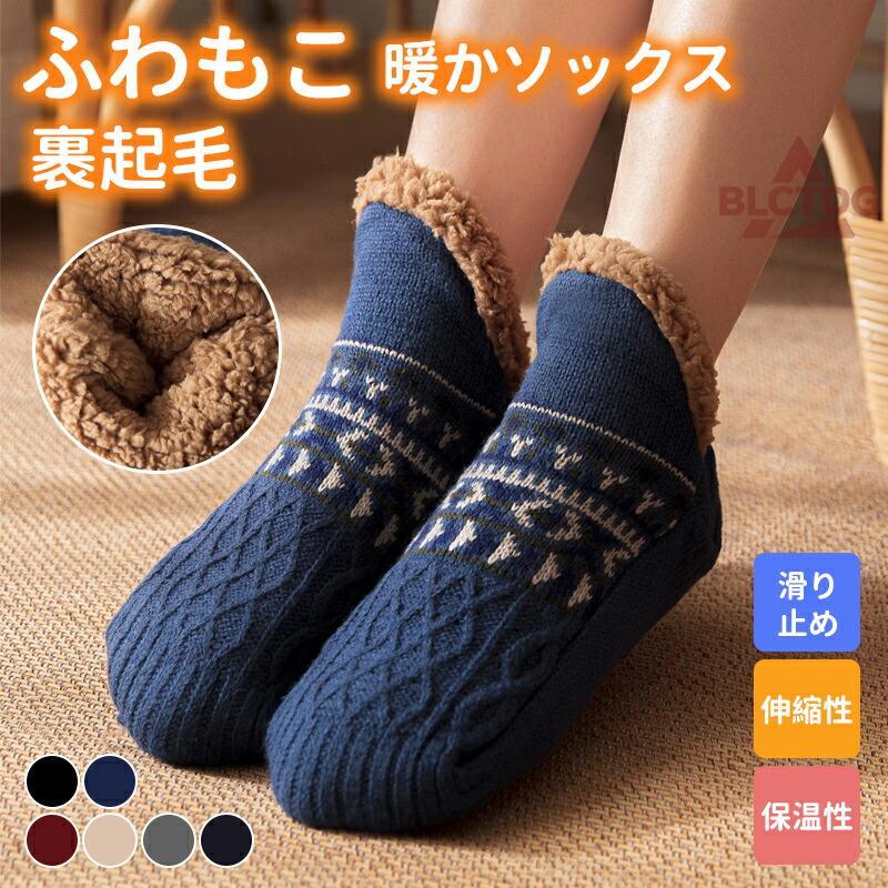 ふんわりとした毛布のような靴下毛布のようなふわふわな肌触り、そして普通の靴下と比べると、一目瞭然の生地のボリューム感。肌に当たる内側は裏起毛肌に当たる内側には肌触り抜群の裏起毛を使用。裏起毛の暖かさで冷えやすい足や足先をやさしく包み込むポカポカあったか。さらに、毛布のようなふかふか生地があたたかい空気をたっぷり含んで逃しません。滑りやすいフローリングの床でも安心！安心して歩けるように、足底面にはすべり止めがついています。滑りやすくて、特に寒さを感じるフローリングでも安心快適にお履きいただけます。関連キーワード：裏起毛暖かソックス 靴下 暖か レディース メンズ 裏起毛 もこもこ 靴下 冷え性対策 暖かい 防寒 ショート 無地 秋冬 暖ソックス 厚手 保温 フットカバー 抗菌防臭 自宅 睡眠暖か 靴下履く毛布ルームソックスルームシューズレディースメンズキッズ 室内履き 裏起毛靴下裏ボアソックスフロアソックスホームシューズムートンソックス厚手防寒秋冬子供大人オフィスショート丈滑り止め