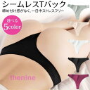 シームレス Tバック ショーツ パンツ ティーバック レディース インナー ストレッチ パンティー 下着 シンプル スタンダード 下着 伸縮性 通気性
