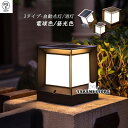 ソーラー 門柱灯 ガーデンライト LED 柱上付け おしゃれ 防雨 防水 エントランス 屋外照明器具 玄関 センサー 自動点灯/消灯 庭 ガーデン 表札灯 外灯...
