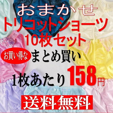 トリコット ショーツ 福袋 10枚 セット おまかせ ショーツ セット ショーツセット レディース ショーツ福袋 安いショーツ まとめ買い 下着 安い 女性 ショーツ 安い おしゃれ サテン お買い得 かわいい 大きいサイズ ツルツルした レース【送料無料】