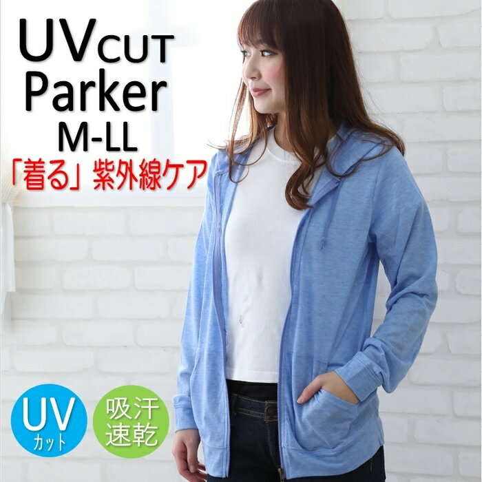 パーカー UVカットパーカー ジップアップ uv パーカー レディース トップス 羽織り 長袖 UVカット ジップアップ 紫外線カット カーディガン 日よけ 日除け 紫外線対策の定番 着るだけで 紫外線…