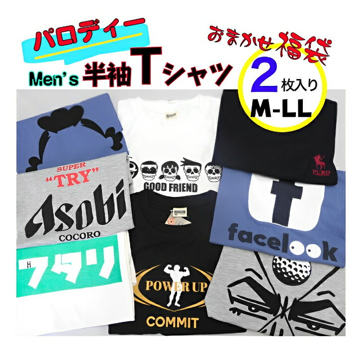 【送料無料】パロディTシャツ メンズ おもしろ 笑えるTシャツ 半袖 ブランドパロディ 面白い 福袋 ユニセックス 春 夏 メンズ デザインTシャツ おしゃれ ネタ ギャグ 個性的 ロゴ トップス 大きいサイズ プリント Tシャツ ギャグ プレゼント ブラック 黒 白 M L LL