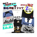 商品情報タグ表記サイズ3L〜5L:身長175〜185cm　3L：胸囲112〜120cm4L：胸囲106〜114cm5L：胸囲116〜126cm※海外製の為、機密でない場合がございますので、ご了承くださいませ。平置き採寸3L：身丈：約72cm位　身幅：約62cm位　袖丈：約23cm位4L：身丈：約75cm位　身幅：約67cm位　袖丈：約24cm位5L：身丈：約78cm位　身幅：約72cm位　袖丈：約25cm位※平置きでスタッフによる現物平置きの状態での実測採寸なので、多少の誤差はございます。※サイズは目安にされてください。※海外製品により多少の誤差がある場合、精密でない場合がありますのでご了承くださいませ。素材＆生地感表記素材：ポリエステル65％　綿35％生地感：薄めの生地です。　色により若干の透け感有ります。　生産国中国製御注文前に必ずご一読ください・不良品以外の返品交換はできません。・少し短い丈のものもございますので、予めご了承くださいませ。・同色セットになる場合もございます。・2セット以上たのまれても同じデザインがかぶります。・別のご希望もお受けできません。・柄の位置の件についての返品交換は固くお断りいたします。・備考欄にご希望を記載されますと、システム上、出荷時の遅れが生じます。一部のお客様のご希望を聞くなど、特別にサービスを行うことはございません。ご理解の上、ご注文をお願いいたします。・希望には答えできません。・事前にセットで組んでるため変更が行えません。・備考欄等にご記入いただいてもご希望には添えません。あらかじめご了承ください。・入荷の時期によりデザイン、色の違いがございます。色について・モニタ−の発色具合にいよって、実際の色と異なる場合がございます。・染料の使用量などにより濃色、単色での同一サイズの仕上がりが異なる場合がございますので、予めご了承ください。梱包/送料・本商品は、単品購入の場合は、（ポスト投函）でのお届けになります。梱包の際、スタッフも細心の注意を払っておりますが、商品により多少のシワになる場合がございますので、ご了承くださいませ。※開封に際は、商品が傷つく場合がございますので、カッターやハサミでの開封は避けられてください。・複数セットお買い求めの場合、商品によりメール便を複数小口にわけさせて頂く場合がございます。【送料無料】パロディTシャツ メンズ おもしろ 笑えるTシャツ 半袖 ブランドパロディ 面白い 福袋 ユニセックス 春 夏 メンズ デザインTシャツ おしゃれ ネタ ギャグ 個性的 ロゴ トップス 大きいサイズ プリント Tシャツ ギャグ プレゼント ブラック 黒 白 3L 4L 5L 送料無料 パロディTシャツ おもしろTシャツ 半袖 面白い 福袋 ユニセックス 春 夏 メンズ デザインTシャツ おしゃれ ネタ ギャグ 個性的 トップス 大きいサイズ プリント Tシャツ 【送料無料】パロディー！メンズ・半袖Tシャツ　おまかせ2着セット　3L〜5L 誰もが見たら、笑えるパロディー　半袖Tシャツが、当店おまかせ2着セット！サイズも3Lサイズから5Lサイズまで、サイズ豊富♪プレゼントに！自分の部屋着に！楽しいTシャツ福袋。※当店のページ内で、M〜LサイズのパロディTシャツ、M〜5Lサイズのパロディーハーフパンツ販売中♪※洗濯時には、洗濯ネットの使用をお願いします。※綿混そざいですので、タンブラー乾燥はお控えください。※セット内容の変更はお受けできませんので、予めご了承ください。 BIGサイズ！パロディーTシャツ♪おまかせ2枚福袋！！！ プレゼントにも最適♪ まとめ買いにピッタリ！ BIGサイズのおもしろい服探してた！ 年中着れる綿混が好き♪ まとめ買いしときたい！ こんにちは！楽天ショップの美らっくす　です。たくさんあるショップの中から、当店をご覧いただきありがとうございます。嬉しいです♪当店「美らっくす」は、仕事に、子育てに、頑張ってるかっこいい女性に、より可愛く、よりキレイになってもらえ、そんなコンセプトで商品を集めたショップで＾＾。誰もが見たら、笑えるパロディーBIGサイズ！！3L・4L・5Lの半袖Tシャツが、当店おまかせ2着セット！サイズも3Lサイズから5Lサイズまで、BIGサイズ豊富♪Bプレゼントに！普段着に！楽しいメンズパロディー半袖Tシャツ福袋。 【在庫がある場合】2〜5営業日以内に発送します。（店休日除く） 1