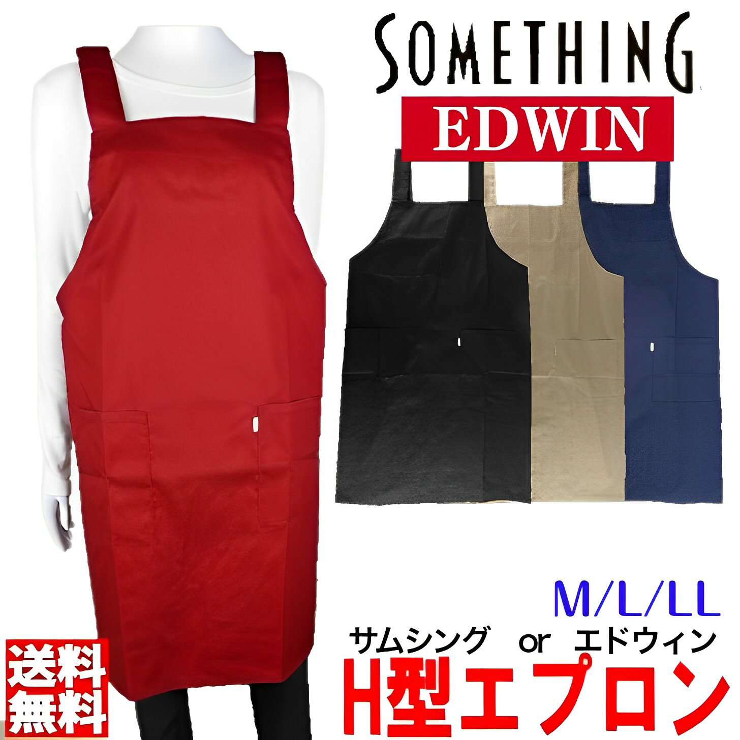 エプロン SOMETHING サムシング EDWIN エドウィンエプロン メンズ カジュアル h型 男女兼用 エプロン ユニセックス シンプル M L LL H型 大きめ ゆったり 接客 カフェ 女性 保育士 介護士 プレゼント 27000