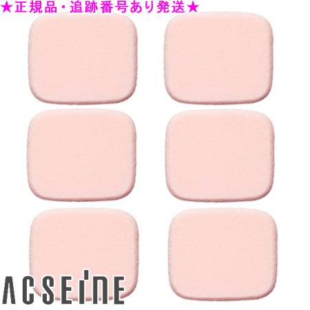 ACSEINE アクセーヌ ファンデーション スポンジ N 替えスポンジ 6個セット ACSEINE アクセーヌ ファンデーション スポンジ N 替えスポンジ 6個セット