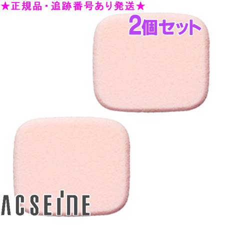 ACSEINE アクセーヌ ファンデーション スポンジ N 替えスポンジ 2個セット