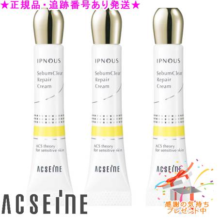 ACSEINE アクセーヌ イプノス シーバムクリア リペアクリーム 医薬部外品) 6g 3個セット サンプルプレゼント ACSEINE アクセーヌ イプノス シーバムクリア リペアクリーム 医薬部外品) 6g 3個セット サンプルプレゼント