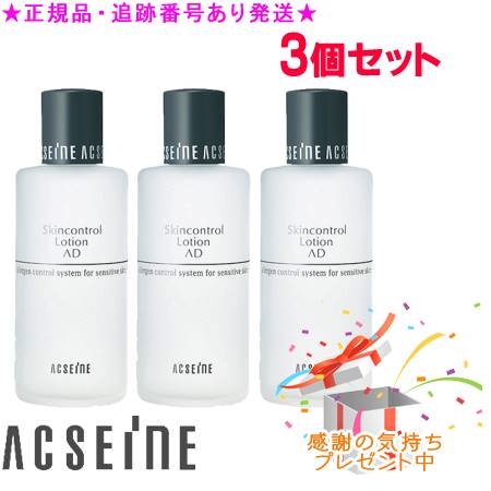 ACSEINE アクセーヌ AD コントロール ローション 120mL 3個セット サンプルプレゼントのサムネイル