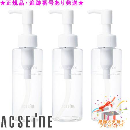 ACSEINE アクセーヌ クレンジングオイル 120mL 3個セット サンプルプレゼント ACSEINE アクセーヌ クレンジングオイル 120mL 3個セット サンプルプレゼント