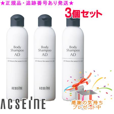 ACSEINE アクセーヌ ボディシャンプー AD 220mL 3個セット サンプルプレゼント