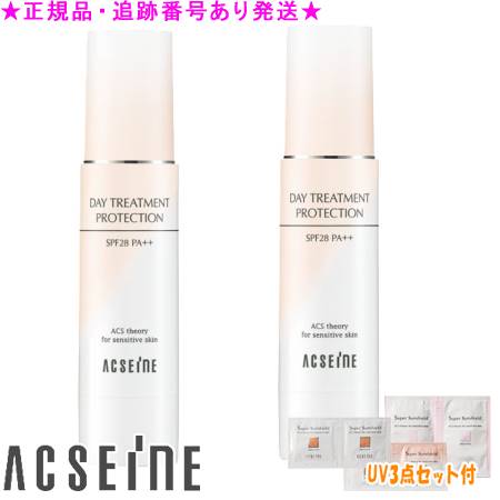 ACSEINE アクセーヌ デイ トリートメント プロテクション 40g 2個セット UV3点セット付