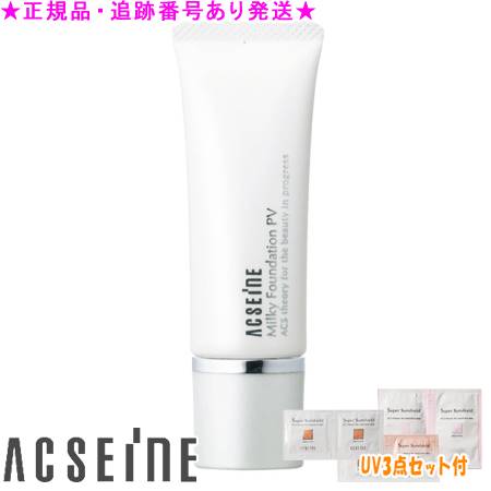 ACSEINE アクセーヌ ミルキィファンデーション PV 25g UV3点セット付