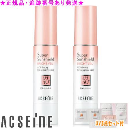 ACSEINE アクセーヌ スーパーサンシールド ブライトヴェール 22g 選べる2個セット UV3点セット付