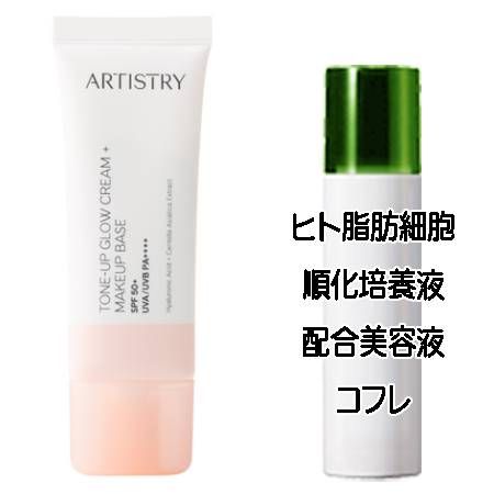 マザーズデイコフレ 送料込 アムウェイ アーティストリー トーンアップ グロウ ベース ピーチ(40mL) ヒト脂肪細胞美容液コフレ＜2503350013808＞