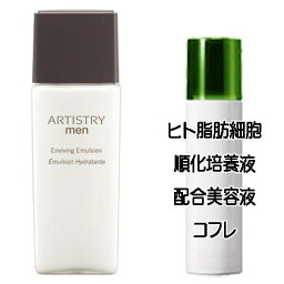 マザーズデイコフレ 送料込 アムウェイ アーティストリー メン エンバイビング エマルジョン(150mL) ヒト脂肪細胞美容液コフレ＜2503350017936＞