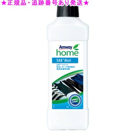 Amway アムウェイ ホーム SA8 ブラック色合いキープ成分配合液体洗濯用洗剤 1L