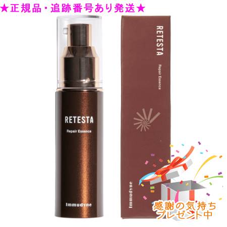 Immudyne イムダイン リテスタ リペアエッセンス 30ml プレゼント付 外箱は折りたたんで発送する場合があります