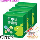 OPPEN オッペン ヘルスフード 毎日青蜜柑 60包 3個セット プレゼント付 ※外箱折りたたんで発送する場合がございます