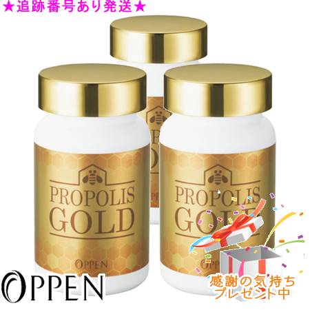 OPPEN オッペン ヘルスフード プロポリスゴールド 180粒 3個セット プレゼント付