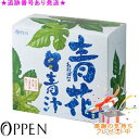 OPPEN オッペン ヘルスフード 青花青汁 60包 プレゼント付 ※外箱折りたたんで発送する場合がございます