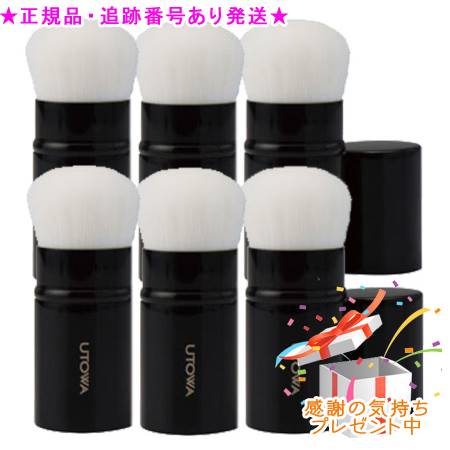 UTOWA ウトワ リトラクタブルフェイスパウダーブラシ 6個セット プレゼント付 UTOWA ウトワ リトラクタブルフェイスパウダーブラシ 6個セット プレゼント付