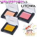 UTOWA ウトワ クリームフェイスカラー 選べる3個セット プレゼント付