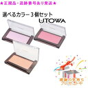 UTOWA ウトワ チークカラー 選べる3個セット プレゼント付(4)