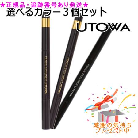 UTOWA ウトワ ペンシルアイライナー 選べる3個セット プレゼント付