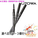 UTOWA ウトワ メカニカルアイブロウペンシル 選べる3個セット プレゼント付