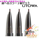 UTOWA ウトワ メカニカルアイブロウペンシル カートリッジ 選べる3個セット プレゼント付